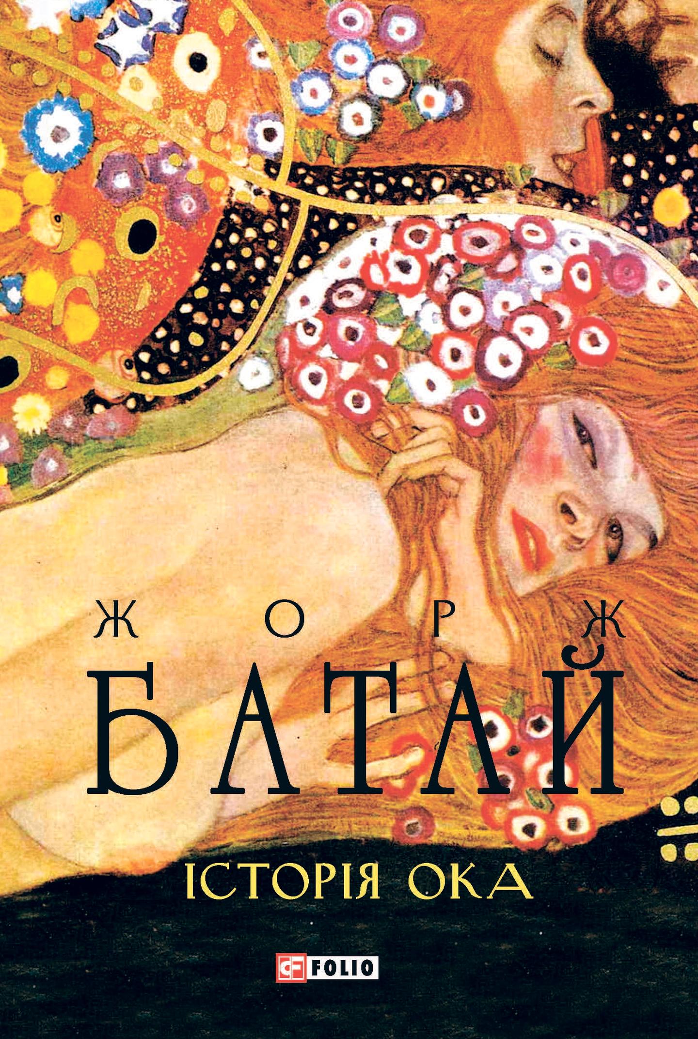 Історія ока