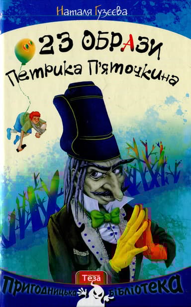 23 образи Петрика П'яточкина