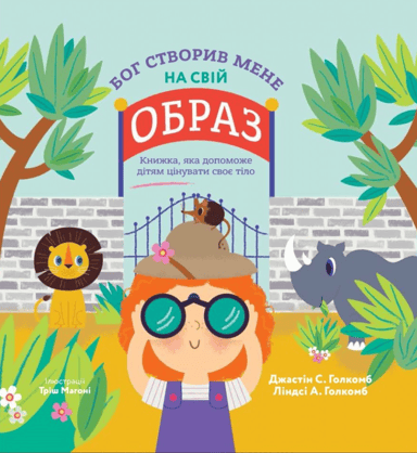 Бог створив мене на свій образ. Книжка, яка допоможе дітям цінувати своє тіло