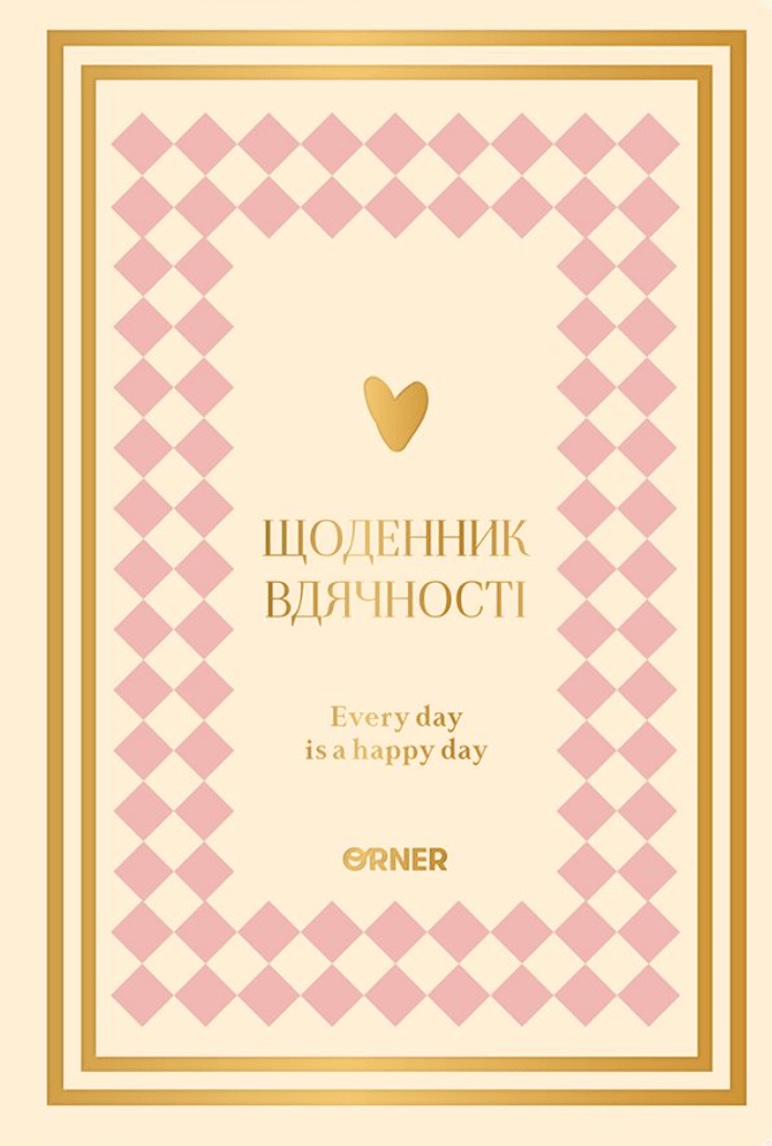 Обкладника "Щоденник вдячності «Сердечно дякую» рожево-бежевий" - 1 Фото Превью "Щоденник вдячності «Сердечно дякую» рожево-бежевий" - Фото №1