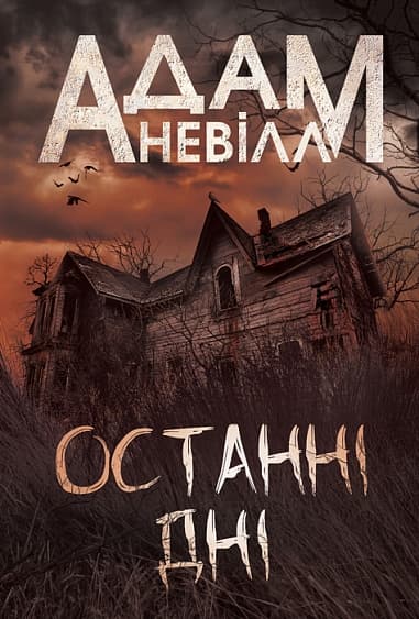 Обкладника "Останні дні" - 1 Фото Превью "Останні дні" - Фото №1