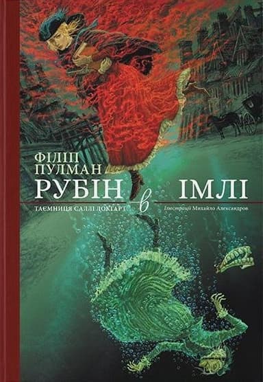 Рубін в імлі. Подарункове видання