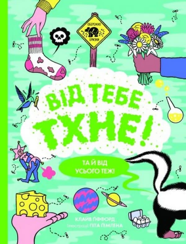 Обкладника "Від тебе тхне!" - 1 Фото Превью "Від тебе тхне!" - Фото №1
