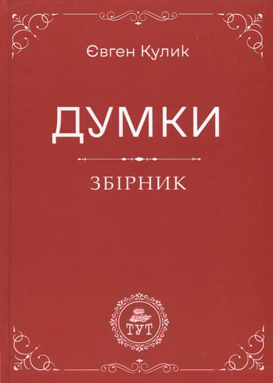 Думки
