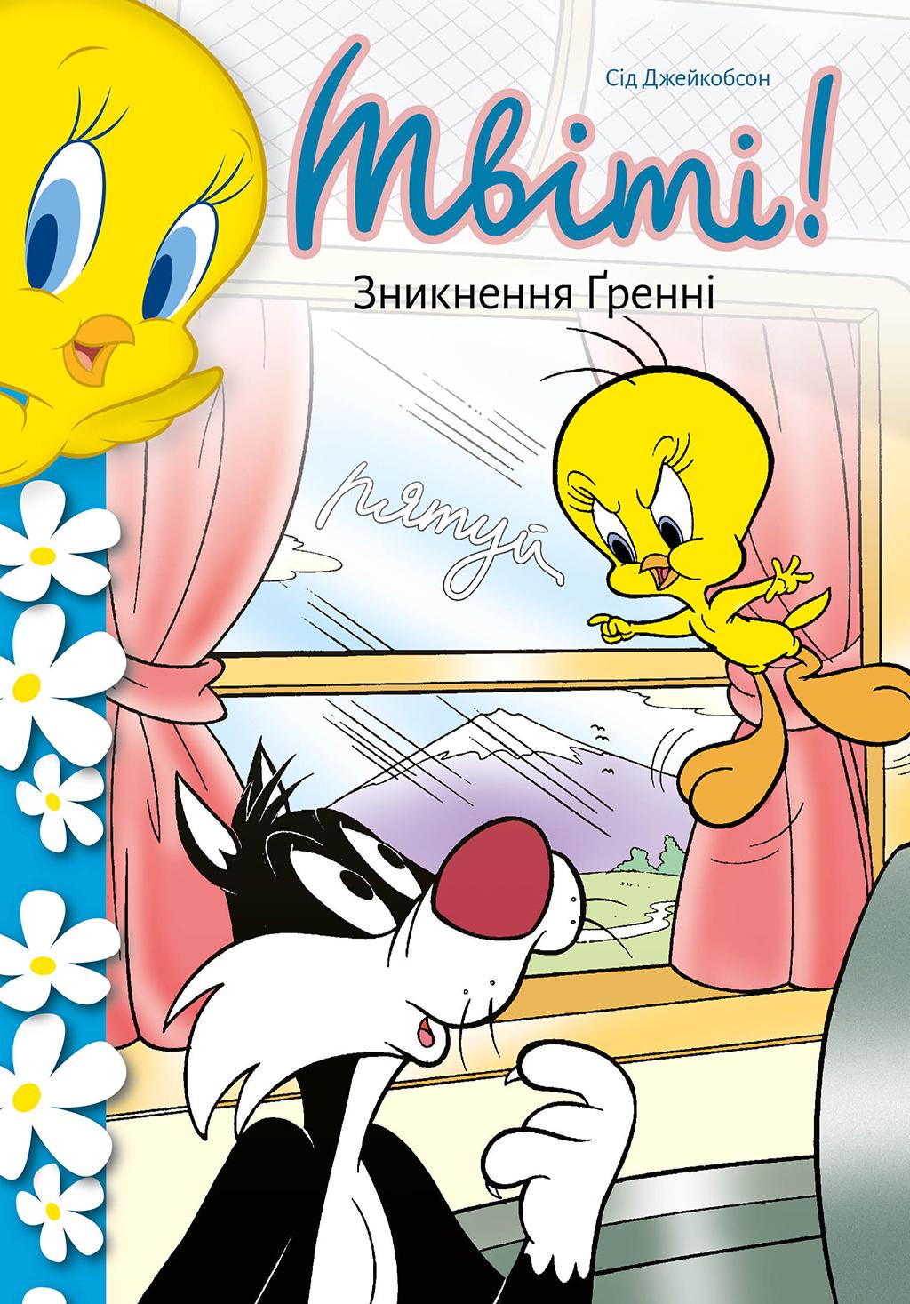 Твіті! Зникнення Ґренні