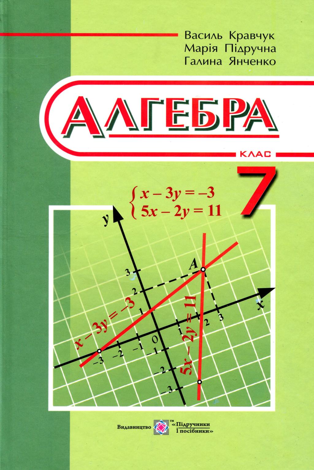 Обкладника "Алгебра: підручник для 7 класу загальноосвітніх навчальних закладів" - 1 Фото Превью "Алгебра: підручник для 7 класу загальноосвітніх навчальних закладів" - Фото №1
