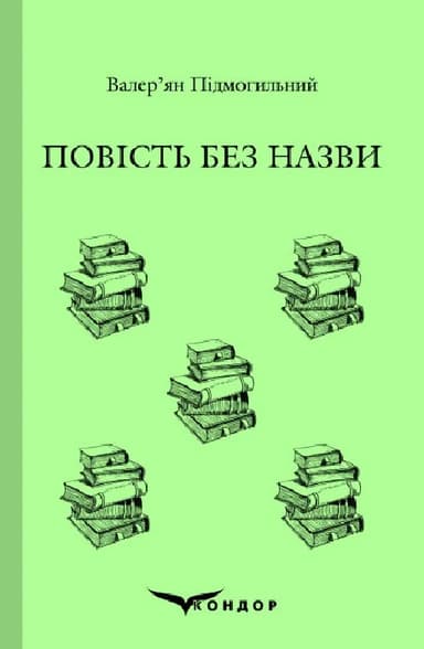 Повість без назви. Вибране