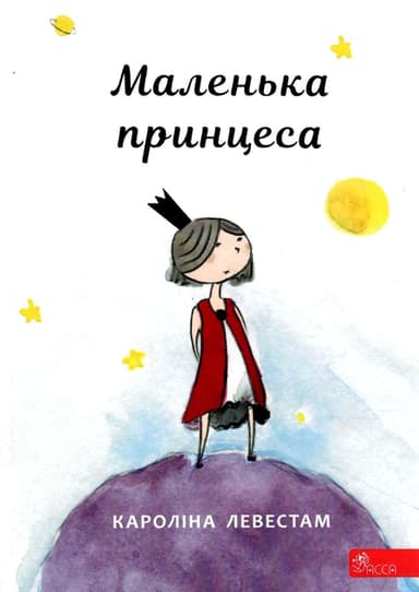 Маленька принцеса