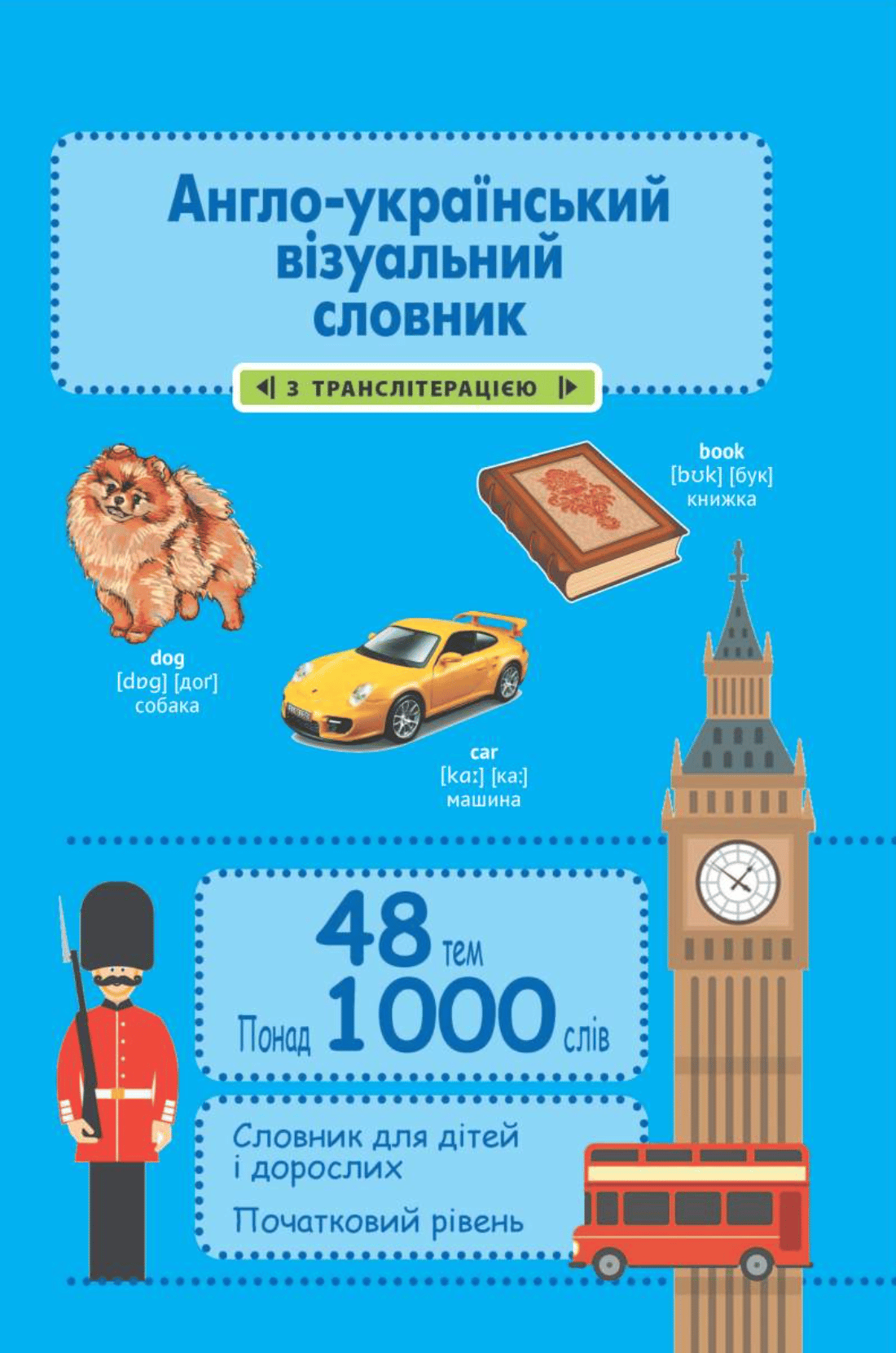 Англо-український візуальний словник в малюнках