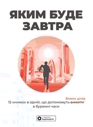 Яким буде завтра. Збірник самарі + аудіокнижка