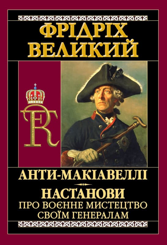 Обкладника "Анти-Макіавеллі. Настанови про воєнне мистецтво своїм генералам" - 1 Фото Превью "Анти-Макіавеллі. Настанови про воєнне мистецтво своїм генералам" - Фото №1