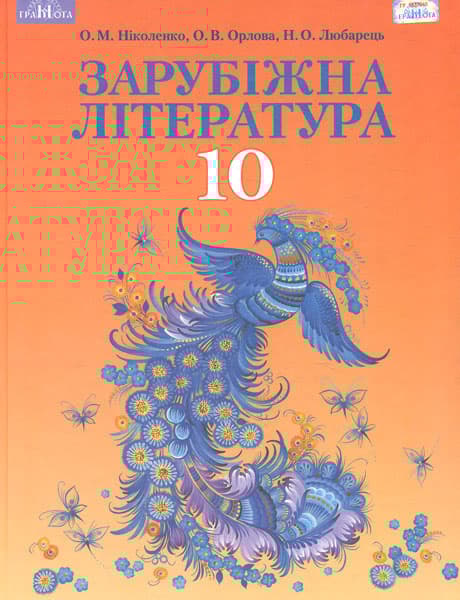 Зарубіжна література. 10 клас (профільний рівень)