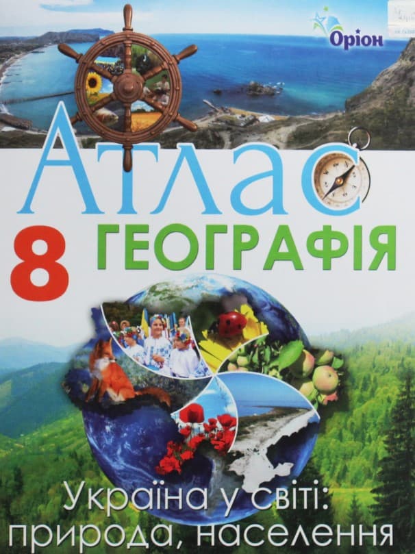 Обкладника "Атлас. Географія 8 клас 2020" - 1 Фото Превью "Атлас. Географія 8 клас 2020" - Фото №1