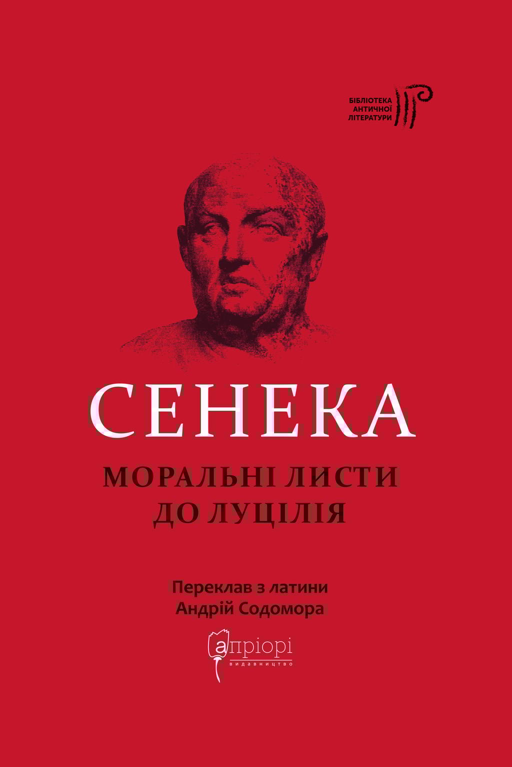 Обкладника "Моральні листи до Луцилія" - 1 Фото Превью "Моральні листи до Луцилія" - Фото №1
