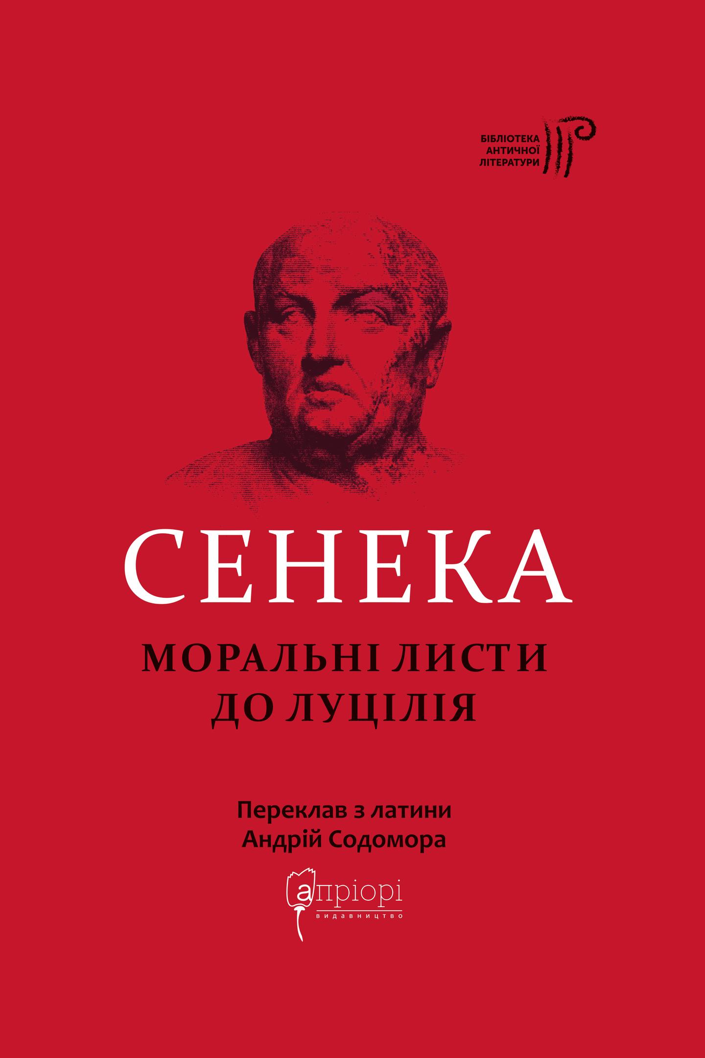 Моральні листи до Луцилія