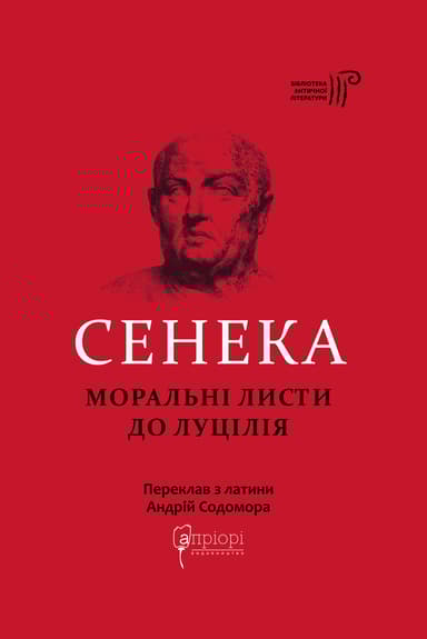 Моральні листи до Луцилія