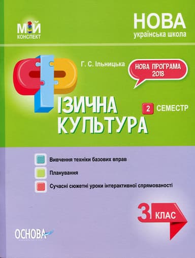 Фізична культура. 3 клас. 2 семестр