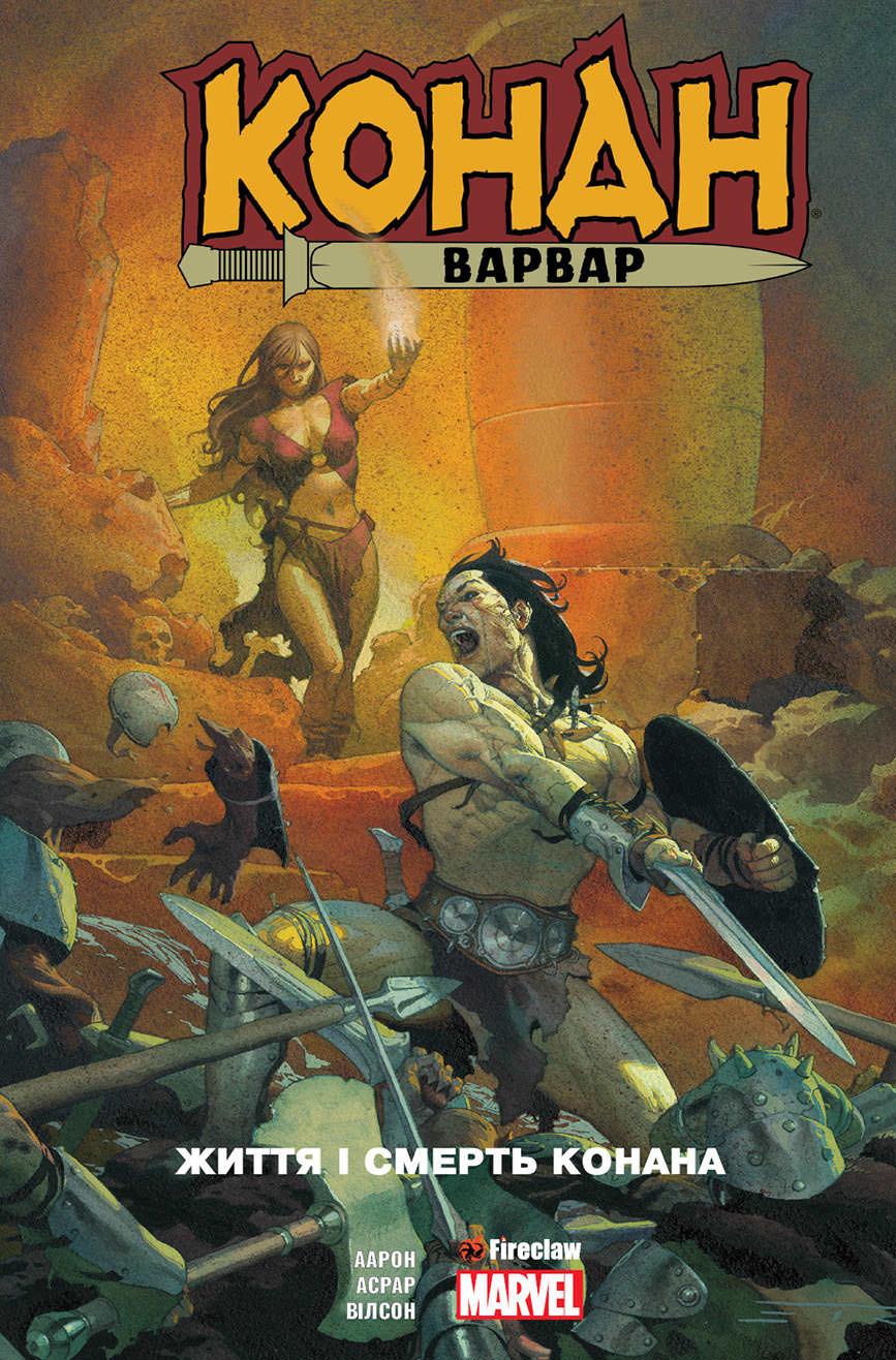 Обкладника "Конан-варвар. Життя та смерть Конана" - 1 Фото Превью "Конан-варвар. Життя та смерть Конана" - Фото №1