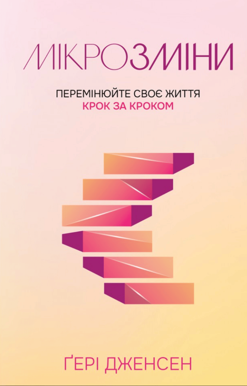Мікрозміни: Перемінюйте своє життя крок за кроком
