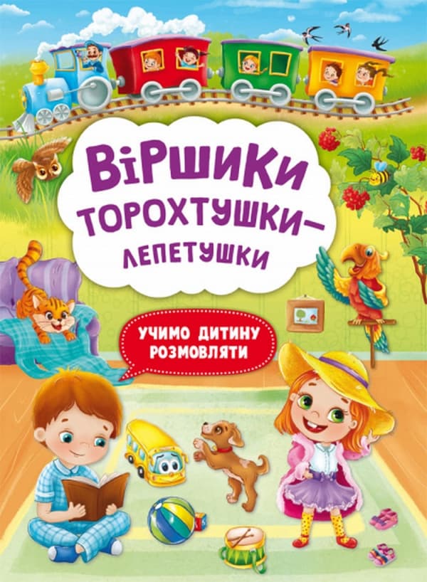 Обкладника "Віршики торохтушки-лепетушки. Учимо дитину розмовляти" - 1 Фото Превью "Віршики торохтушки-лепетушки. Учимо дитину розмовляти" - Фото №1