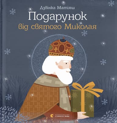 Подарунок від святого Миколая