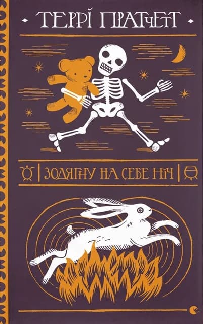 Зодягну на себе ніч