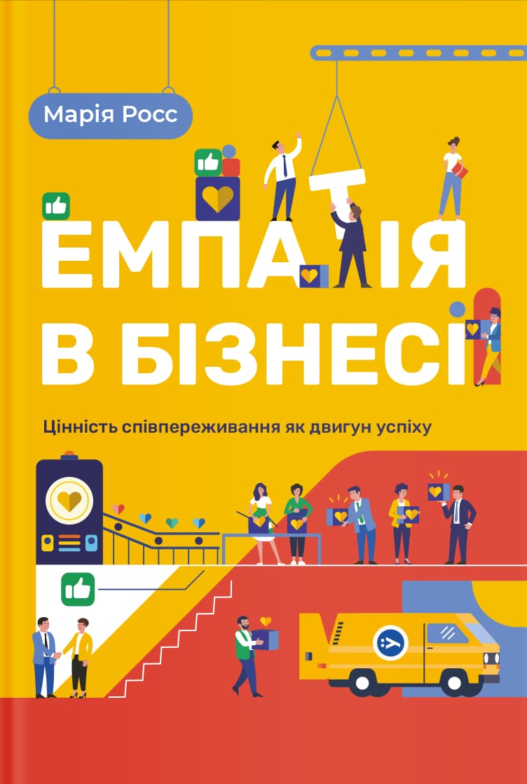 Емпатія в бізнесі: цінність співпереживання як двигун...