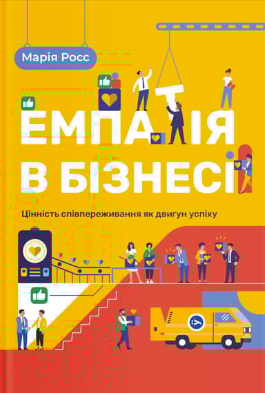 Емпатія в бізнесі: цінність співпереживання як двигун успіху