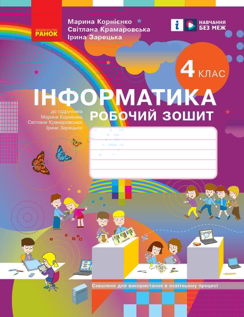 4 клас. Інформатика. Робочий зошит (до підручника Корнієнко М.М.)