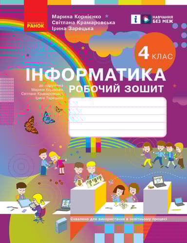4 клас. Інформатика. Робочий зошит (до підручника Корнієнко М.М.)