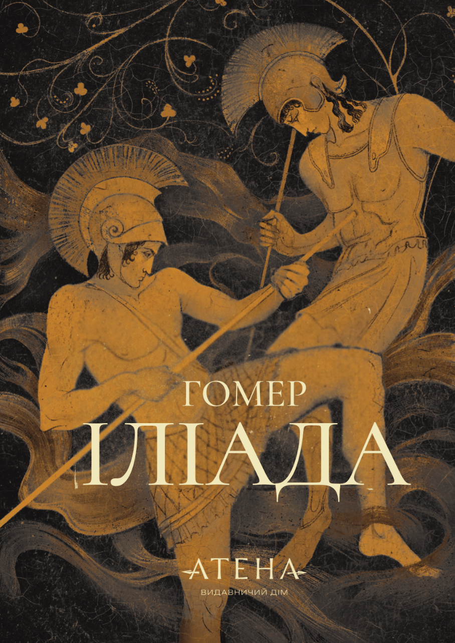 Обкладника "Іліада" - 1 Фото Превью "Іліада" - Фото №1