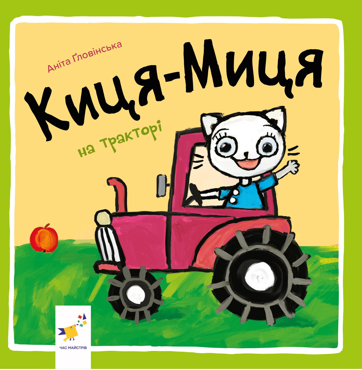 Киця-Миця на тракторі