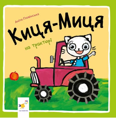 Киця-Миця на тракторі