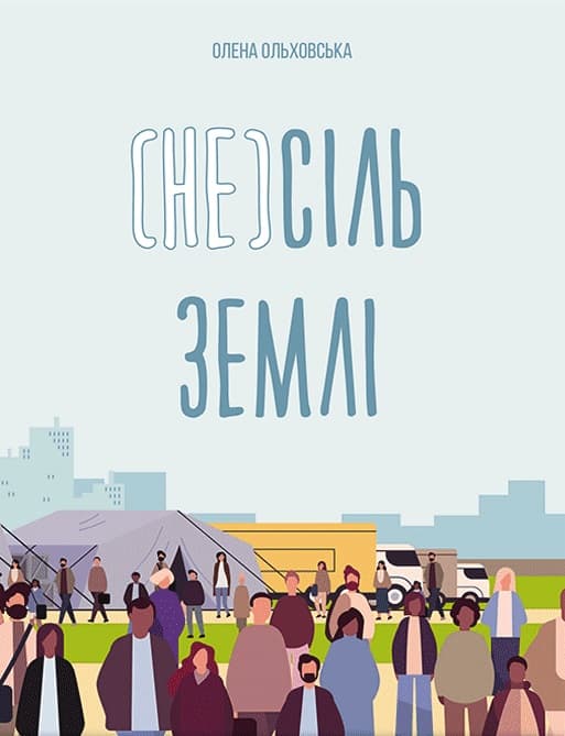 (Не)сіль Землі