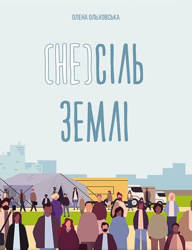 (Не)сіль Землі