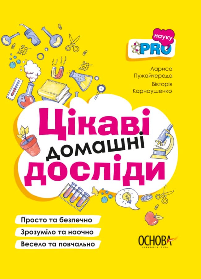 Цікаві домашні досліди