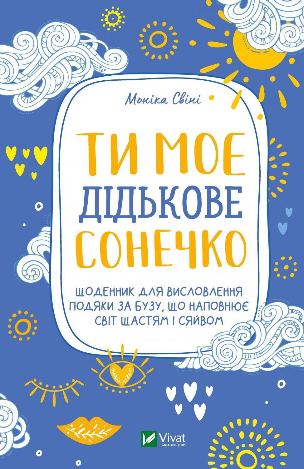 Ти моє дідькове сонечко. Щоденник для висловлення подяки...