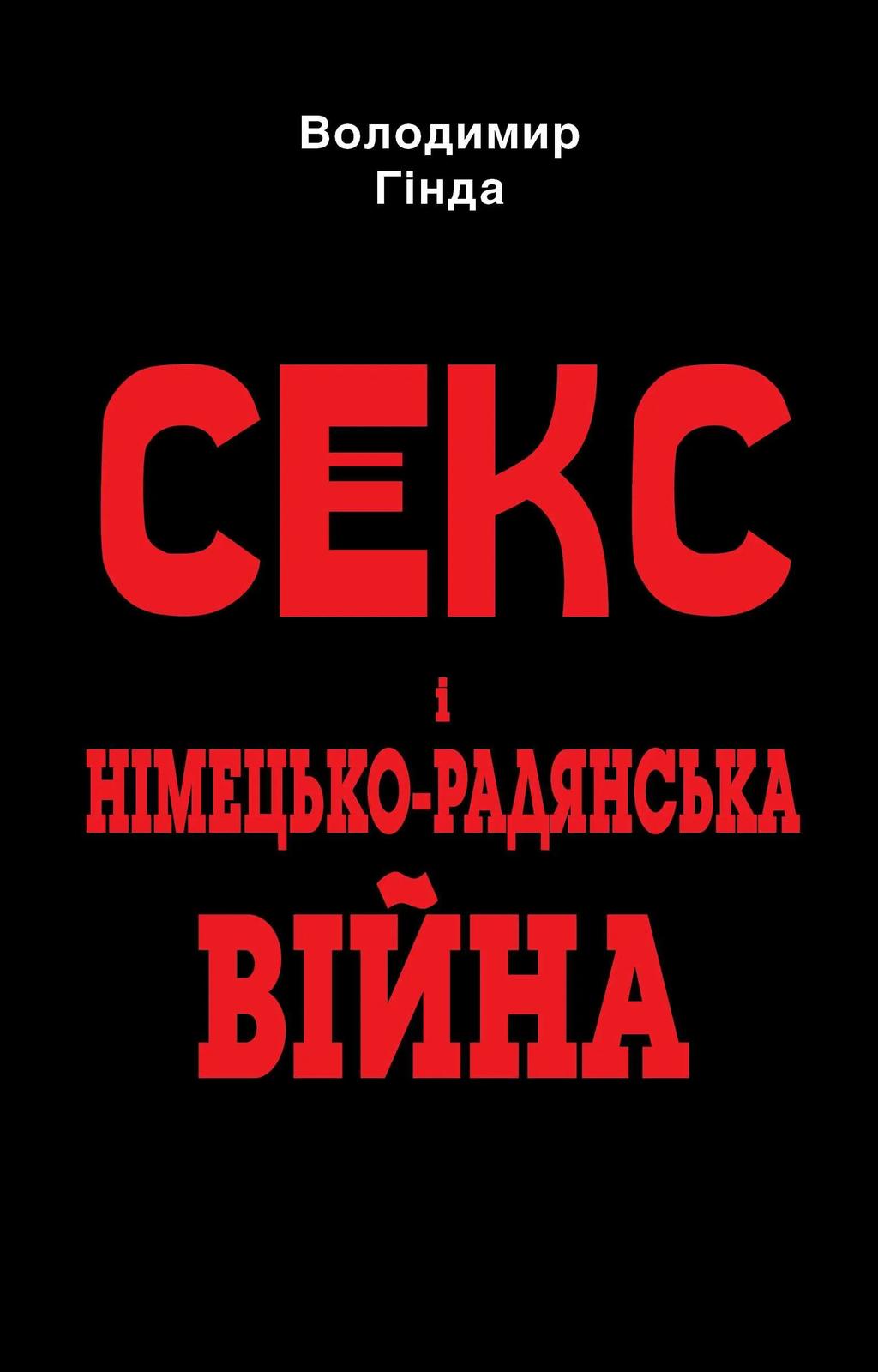 Обкладника "Секс і німецько-радянська війна" Обкладинка "Секс і німецько-радянська війна"