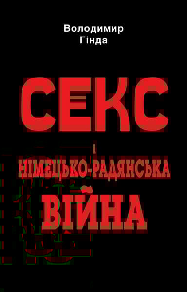 Секс і німецько-радянська війна