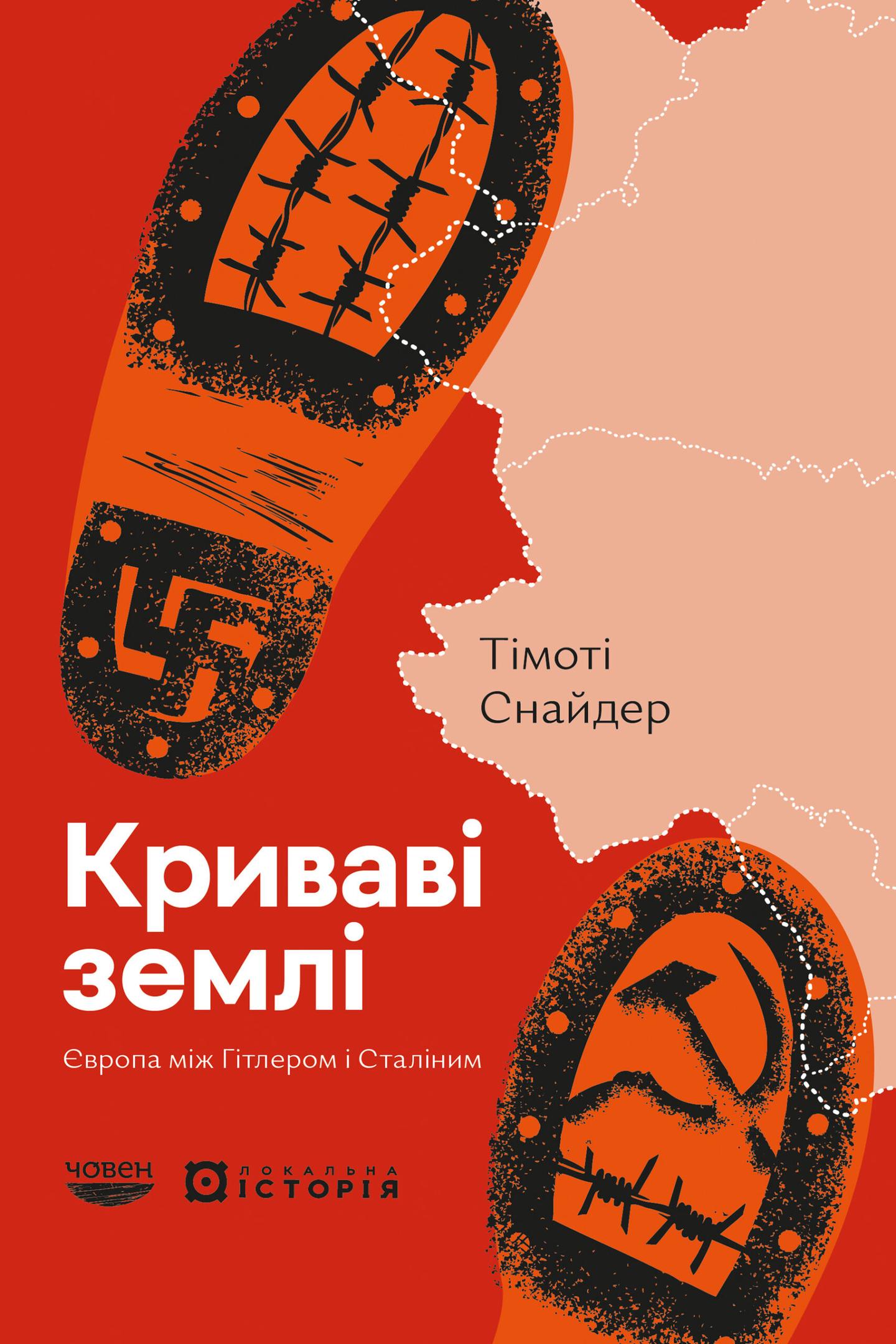 Криваві землі. Європа між Гітлером і Сталіним