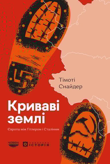 Криваві землі. Європа між Гітлером і Сталіним