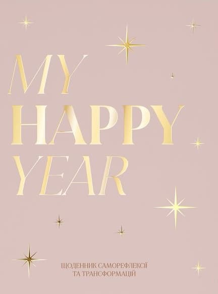 Щоденник «MY HAPPY YEAR» світлий