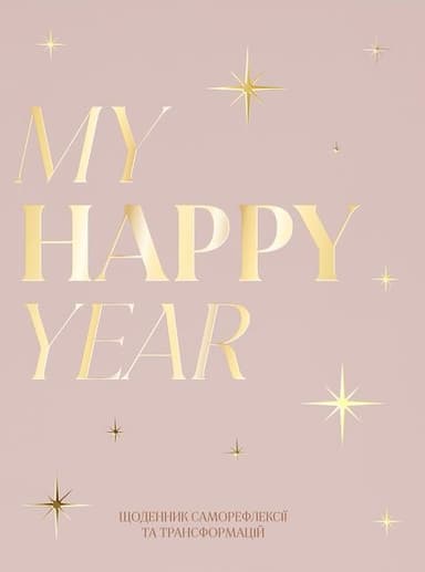 Щоденник «MY HAPPY YEAR» світлий