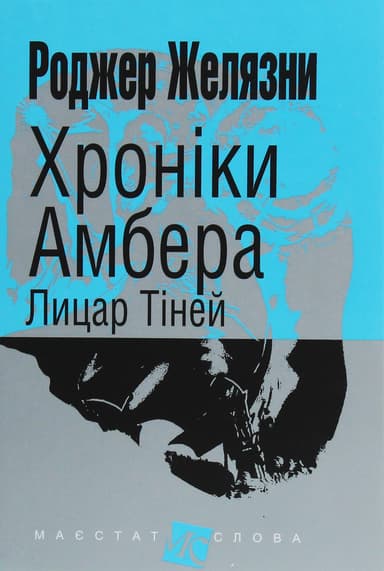 Хроніки Амбера. Лицар Тіней