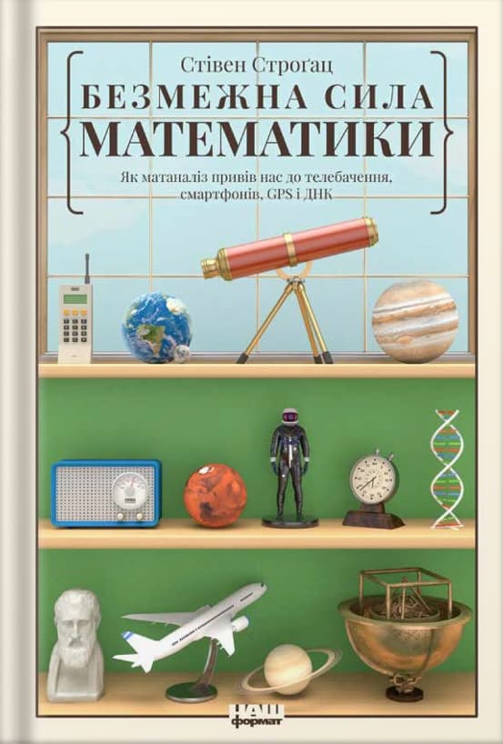 Безмежна сила математики. Як завдяки матаналізу винайшли смартфони, телебачення і GPS