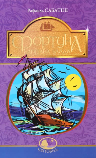 Фортуна капітана Блада