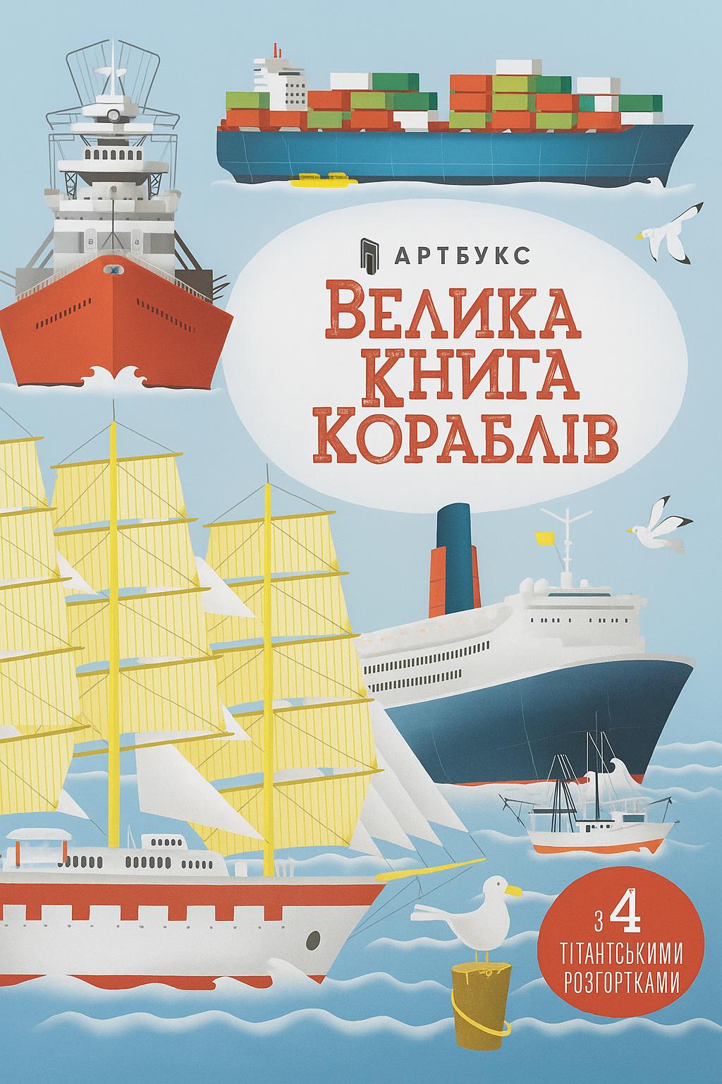Обкладника "Велика книга кораблів" - 1 Фото Превью "Велика книга кораблів" - Фото №1