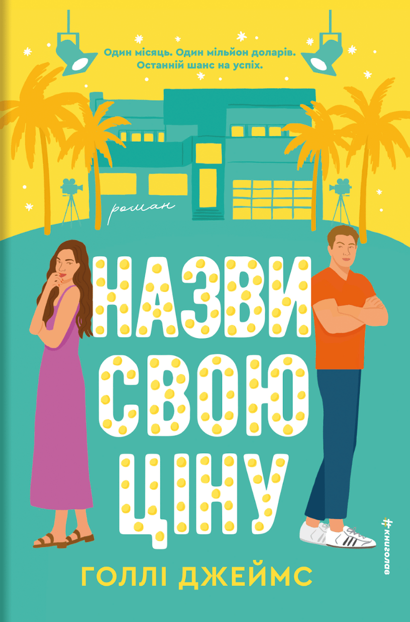 Назви свою ціну