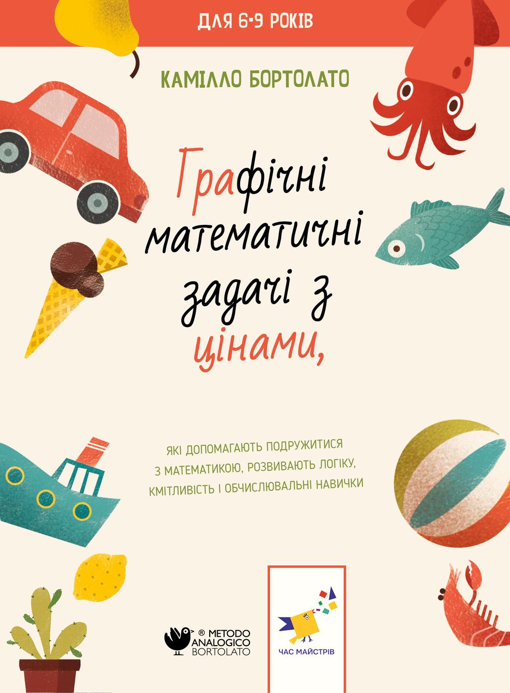 Обкладника "Графічні математичні задачі з цінами" - 1 Фото Превью "Графічні математичні задачі з цінами" - Фото №1
