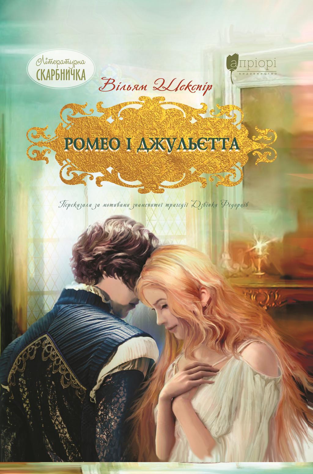 Обкладника "Ромео і Джульєтта" - 1 Фото Превью "Ромео і Джульєтта" - Фото №1